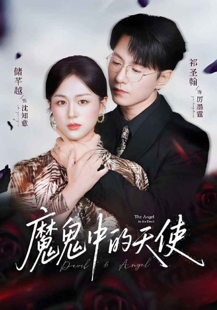 魔鬼中的天使（她纯净如天使）封面图