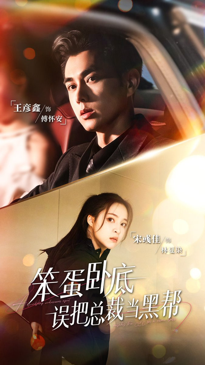 笨蛋卧底，误把总裁当黑帮封面图