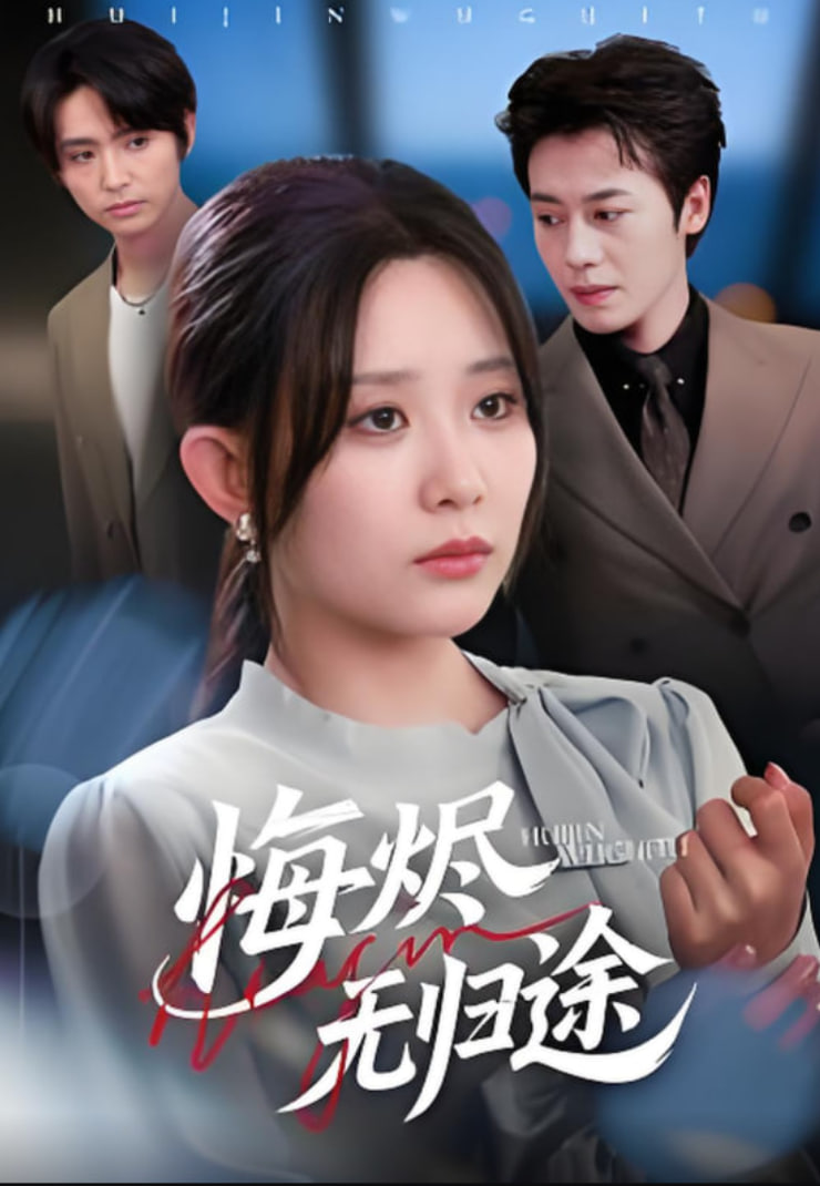 悔烬无归途封面图