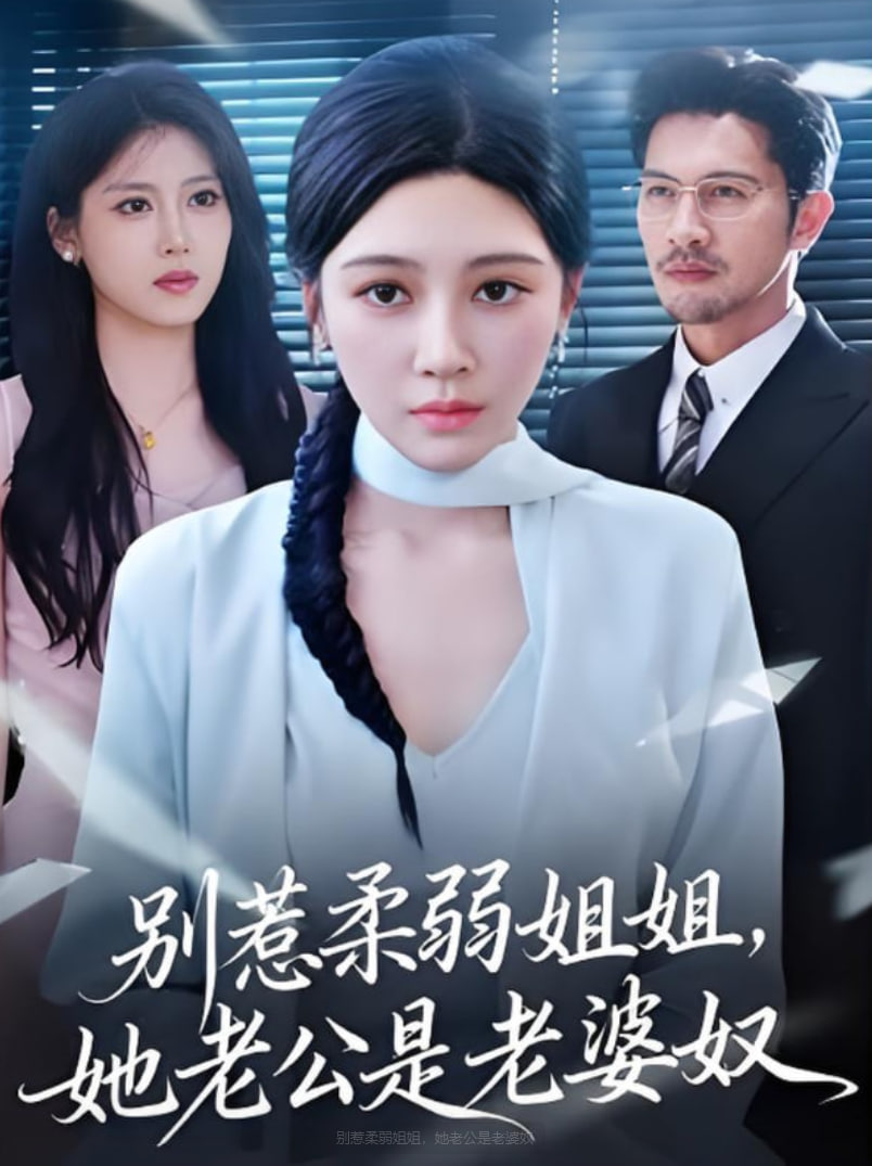 别惹柔弱姐姐，她老公是老婆奴封面图