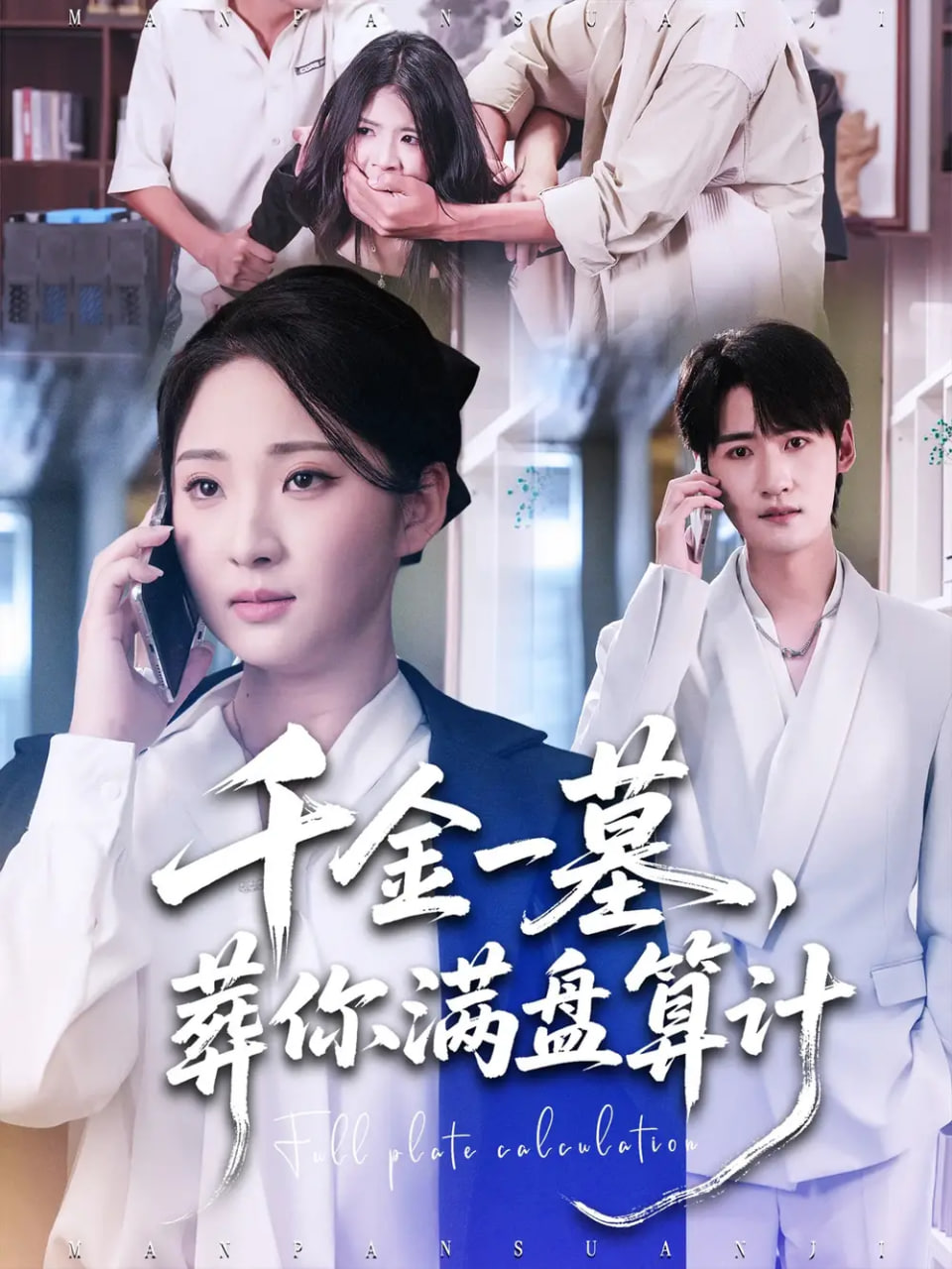 千金一墓，葬你满盘算计封面图