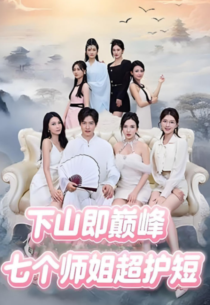 下山即巅峰：七个师姐超护短封面图