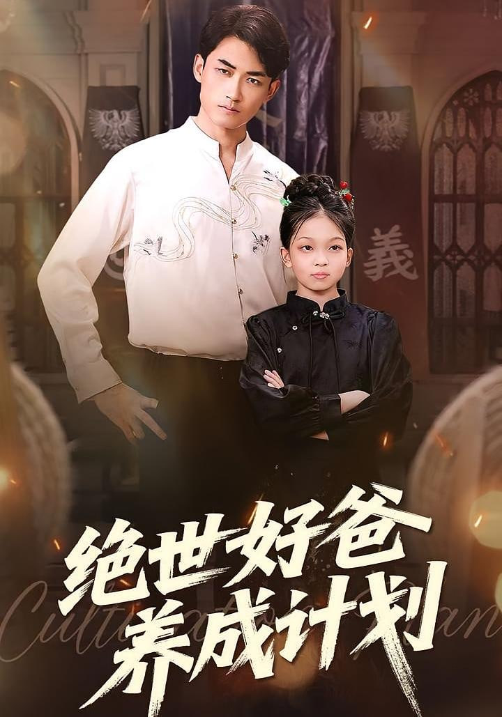 绝世好爸养成计划封面图