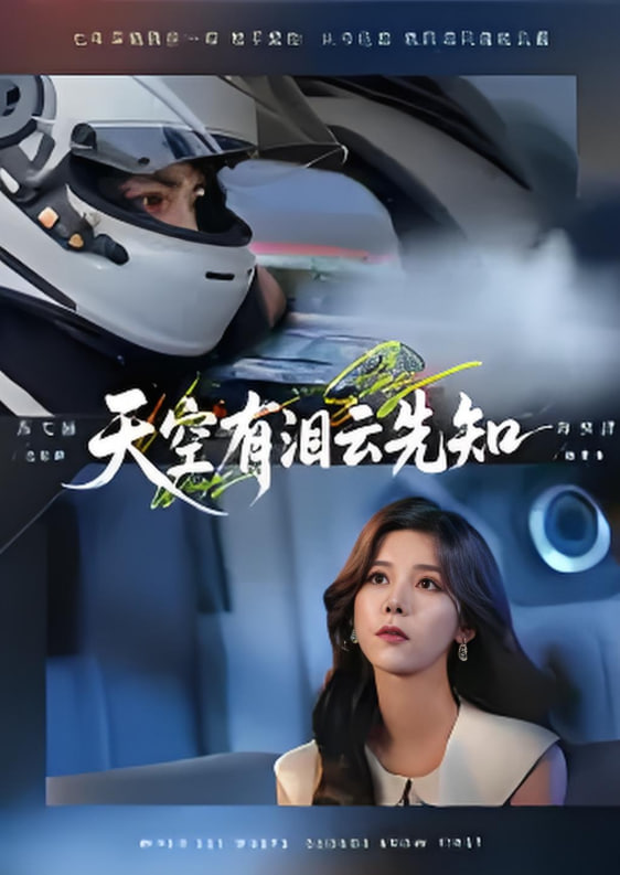 天空有泪云先知封面图