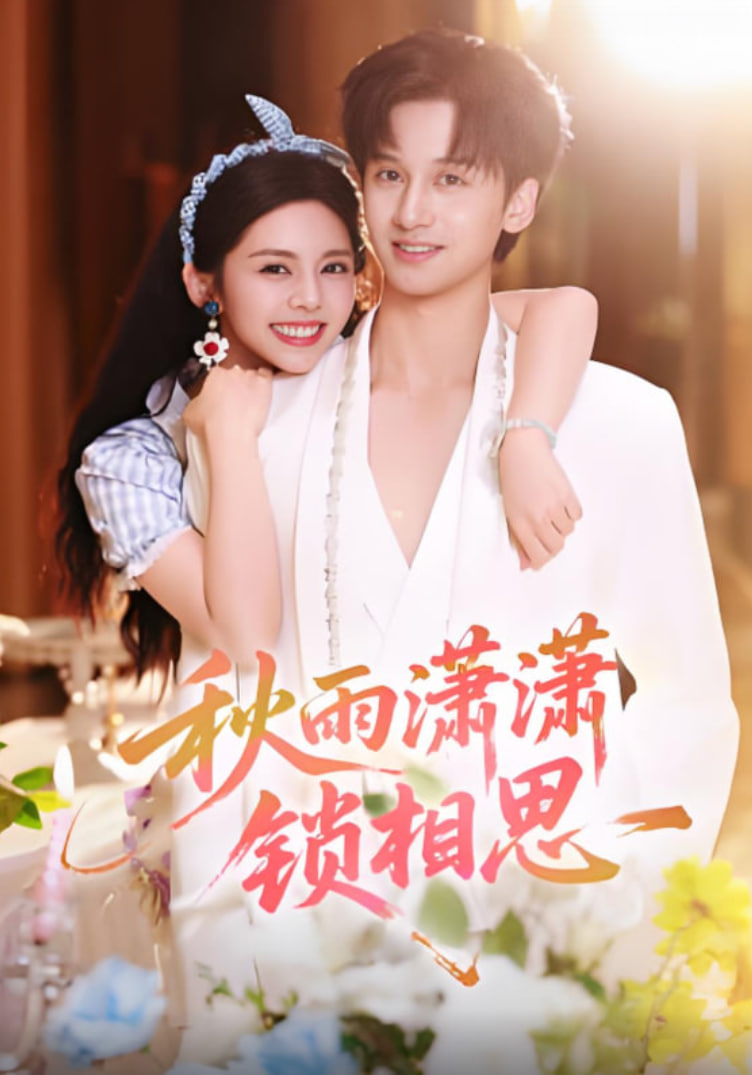 秋雨潇潇锁相思封面图