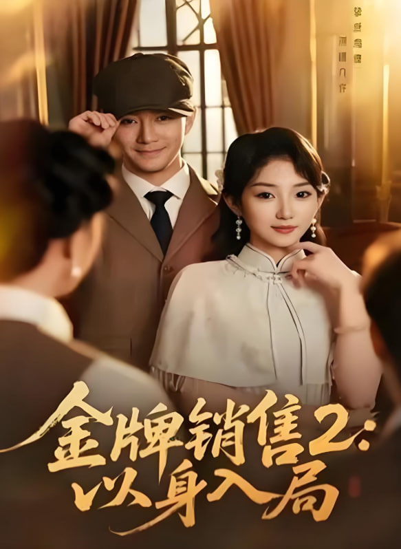 金牌销售2：以身入局封面图