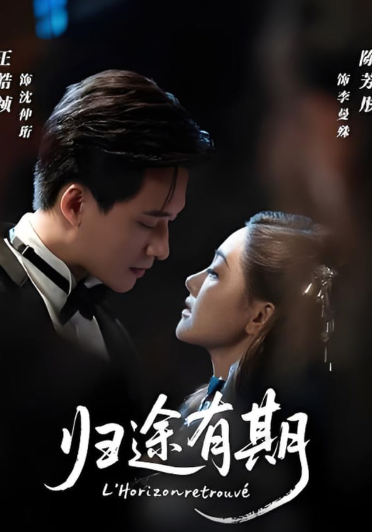 归途有期封面图