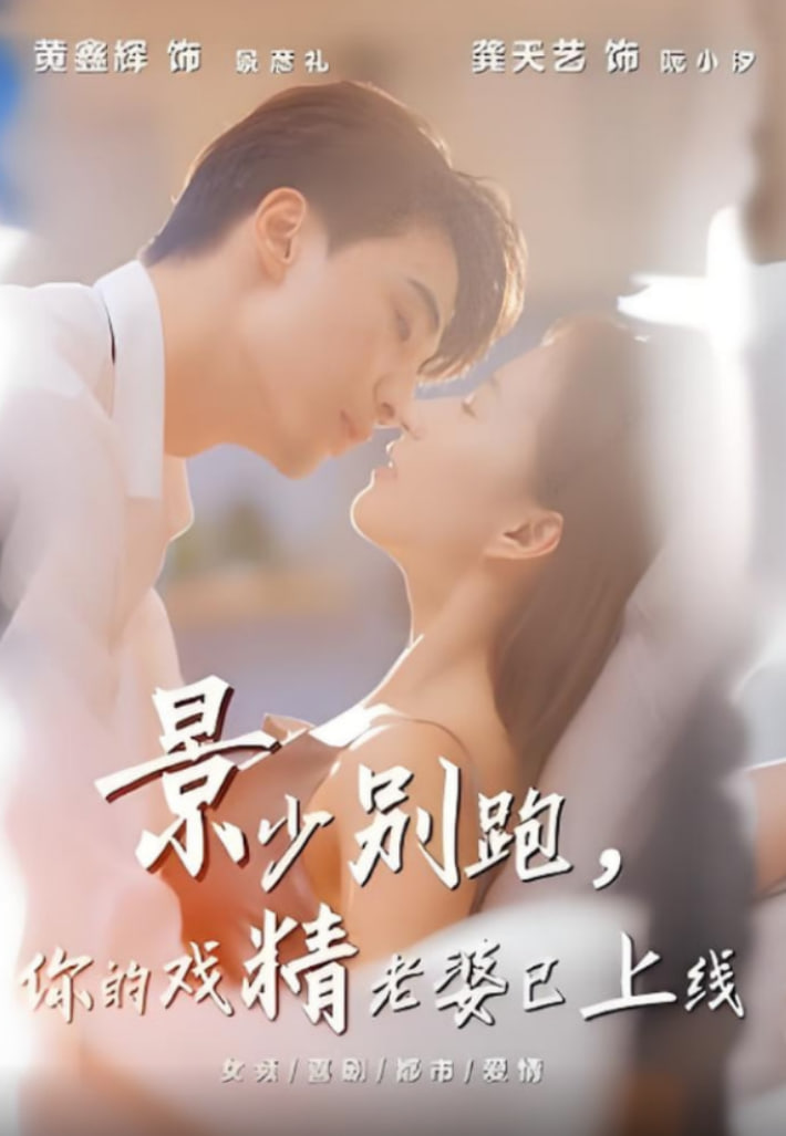 景少别跑你的戏精老婆已上线封面图