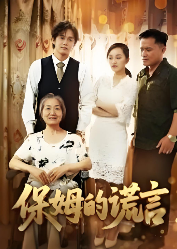 保姆的谎言 2025封面图