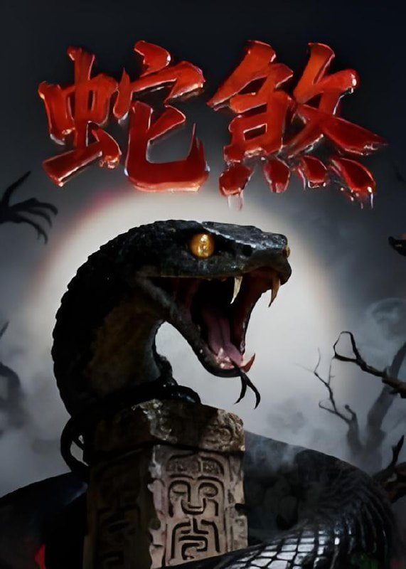 蛇煞封面图