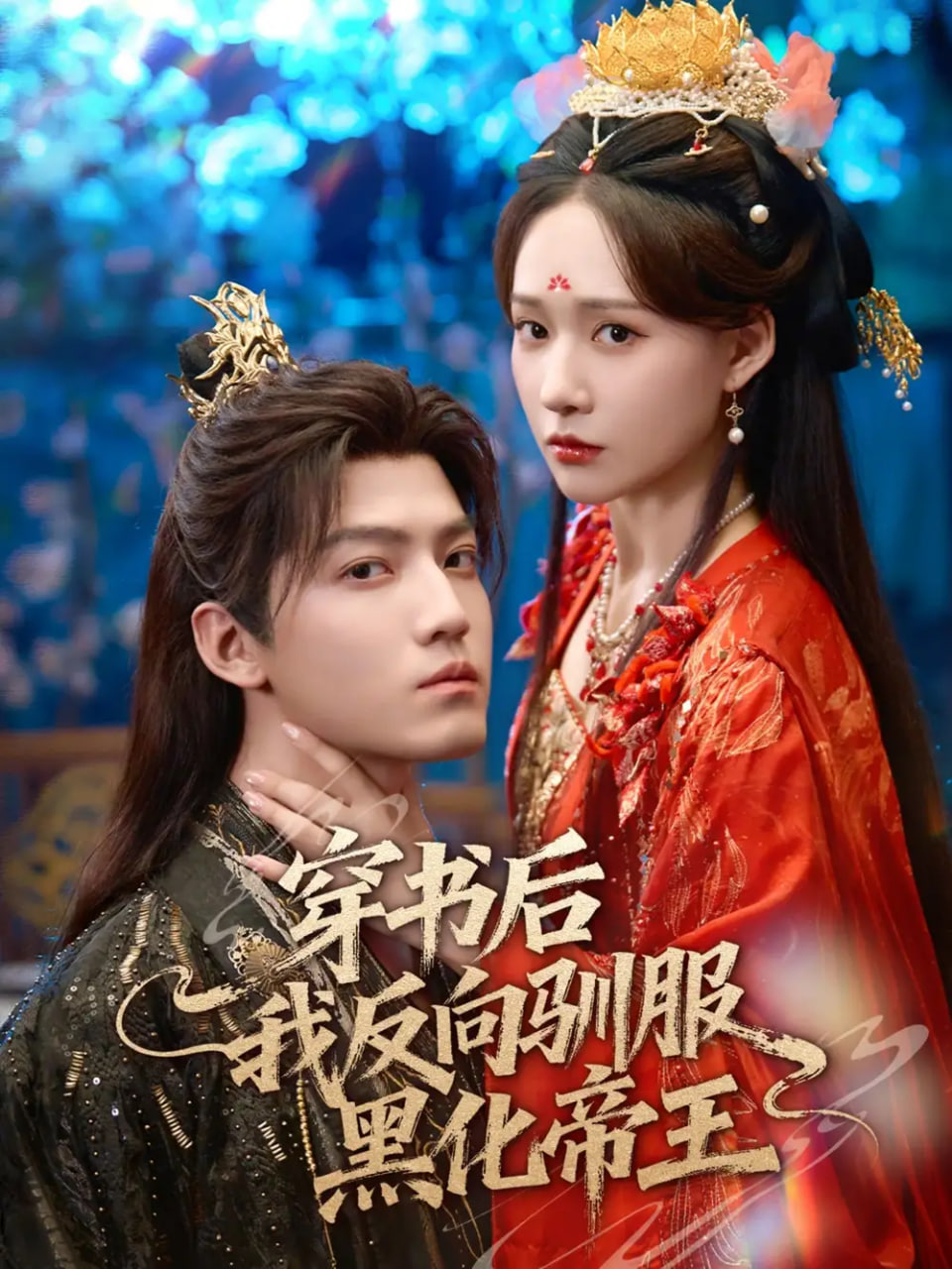 穿书后我反向驯服黑化帝王封面图