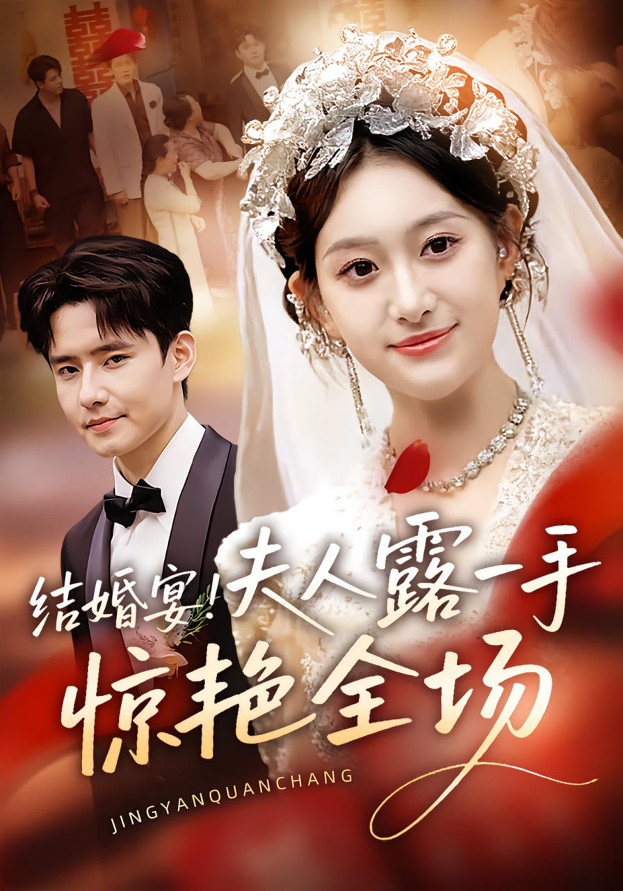 结婚宴！夫人露一手惊艳全场封面图