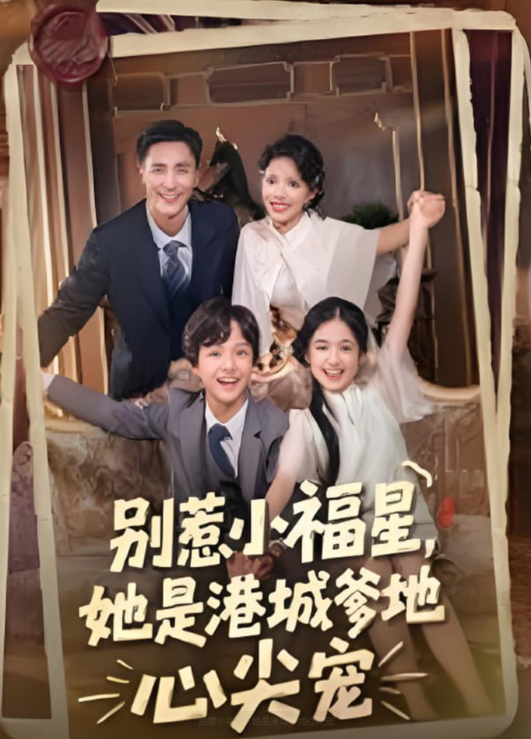 别惹小福星，她是港城爹地心尖宠封面图