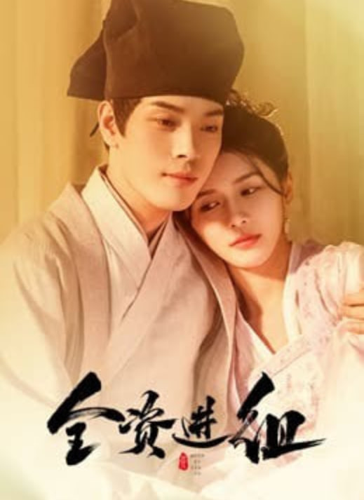 全资进组封面图