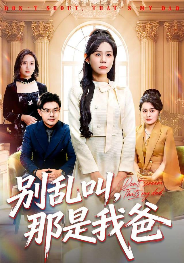 别乱叫，那是我爸封面图