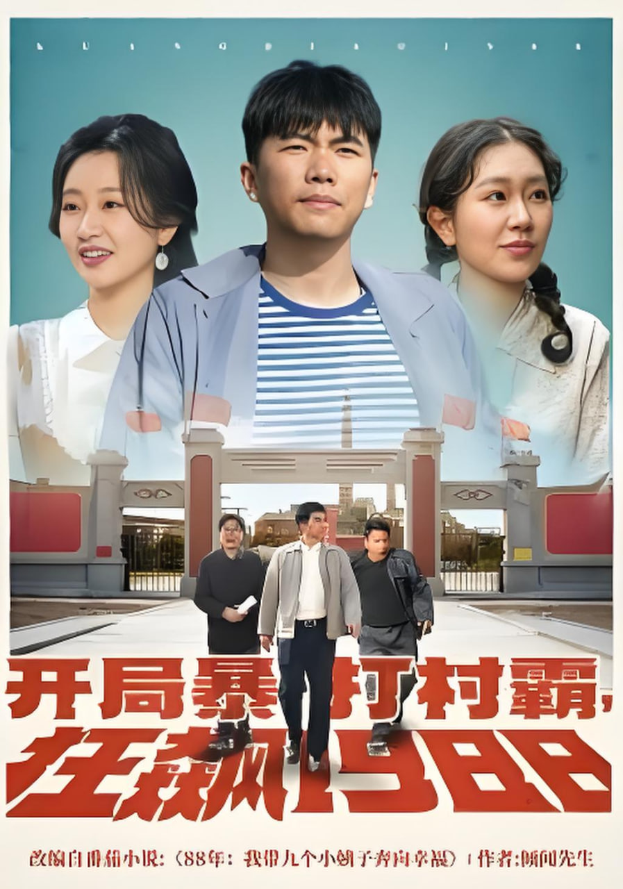 开局暴打村霸封面图