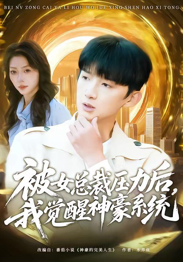被女总裁压力后，我觉醒神豪系统封面图