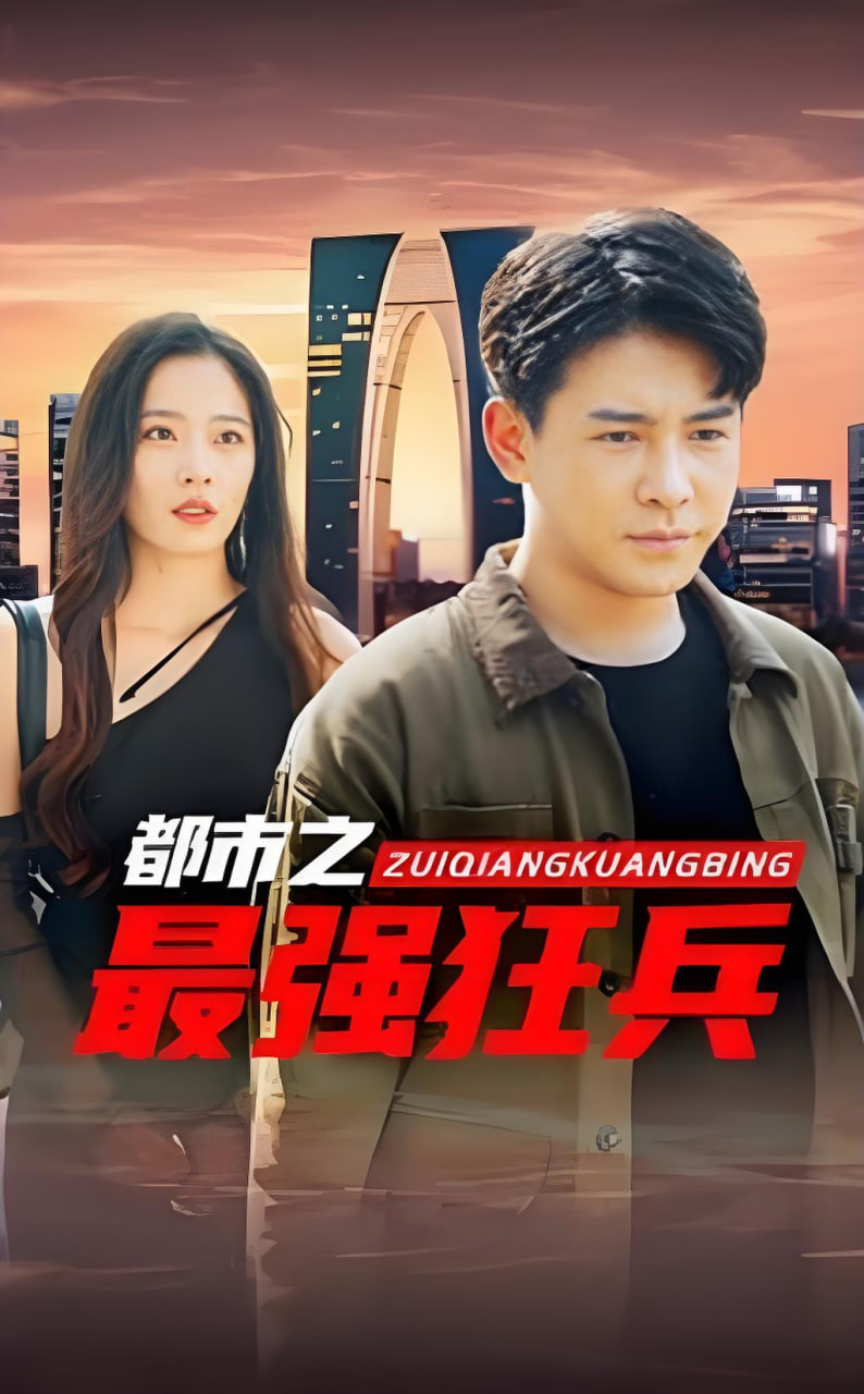 最强狂兵封面图