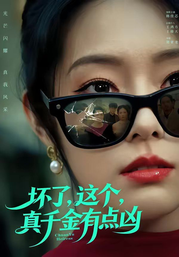 坏了，这个真千金有点凶封面图