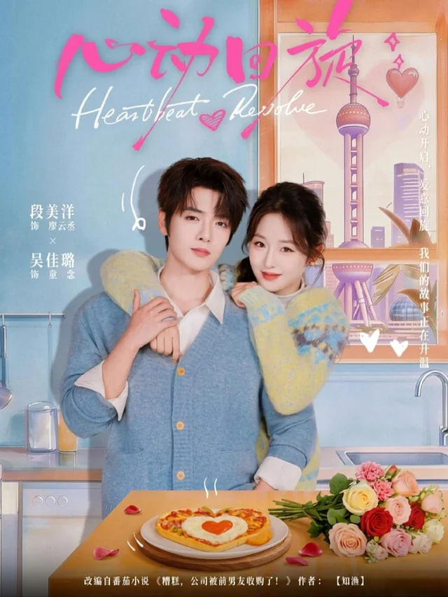 心动回旋封面图