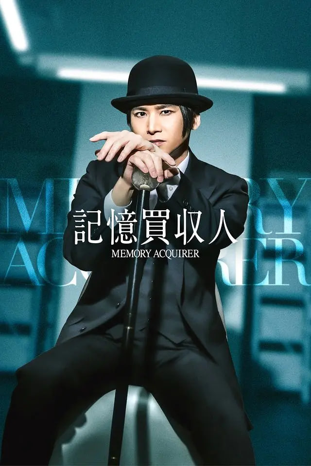 记忆收购人封面图