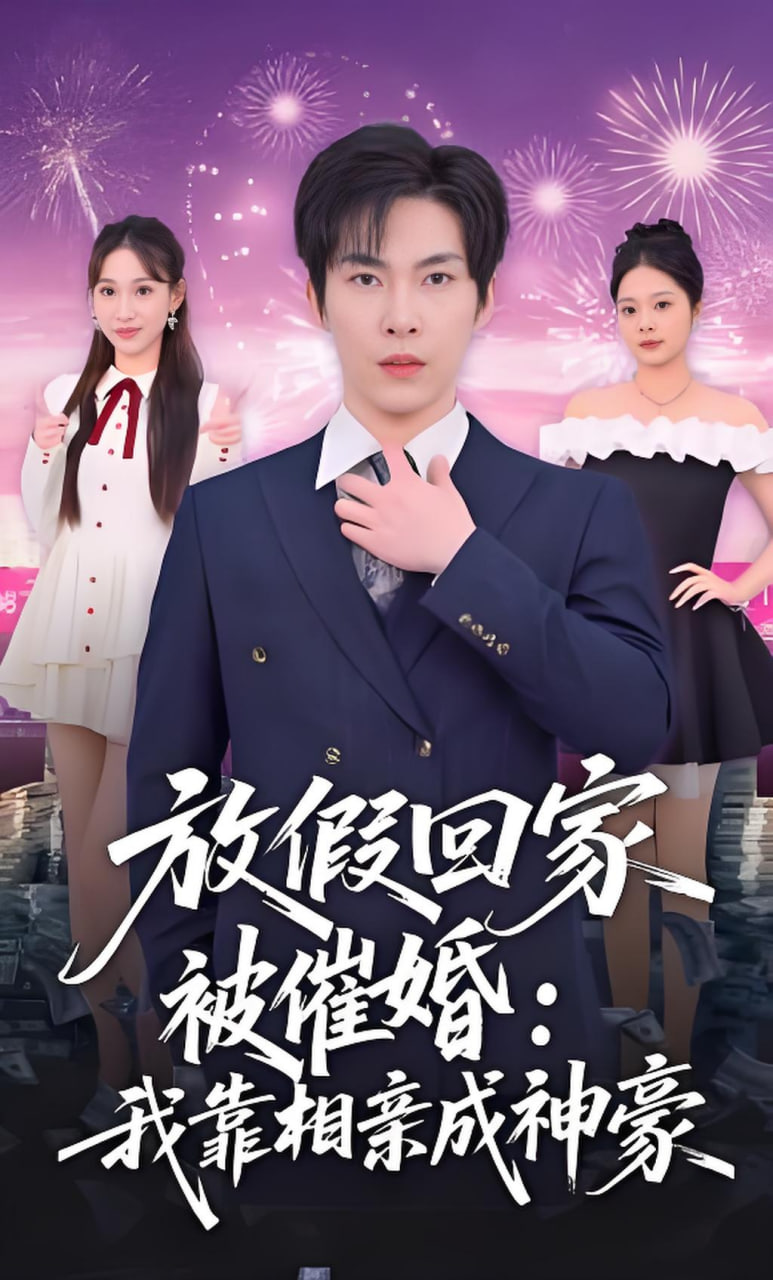 放假回家被催婚：我靠相亲成神豪封面图