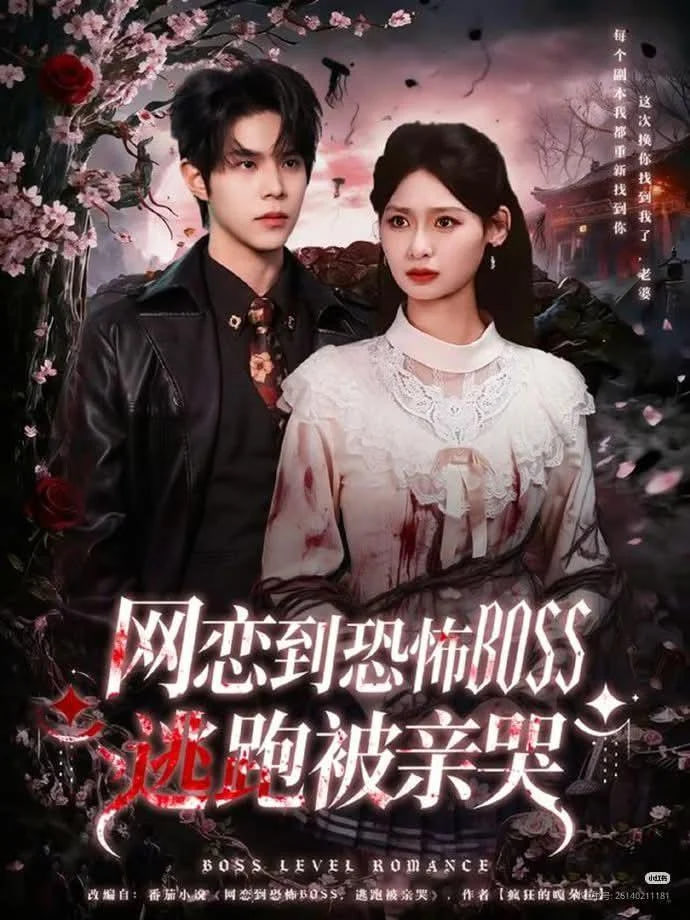 网恋到恐怖BOSS逃跑被亲哭封面图