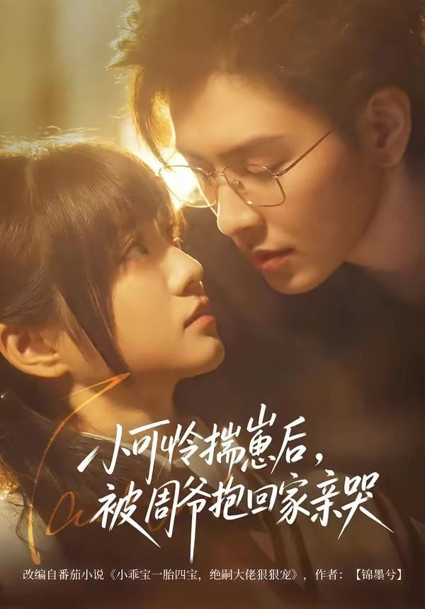 小可怜揣崽后，被周爷抱回家亲哭封面图