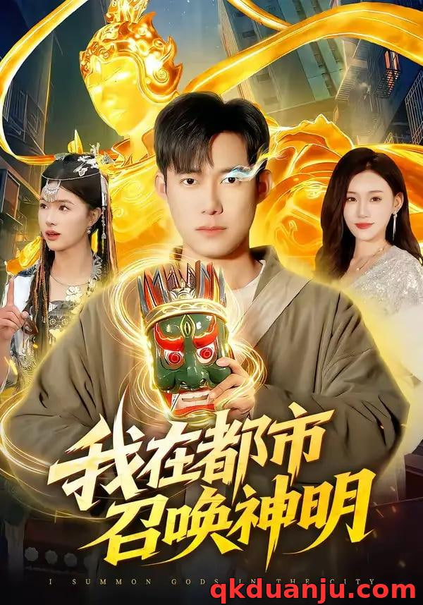 我在都市召唤神明封面图