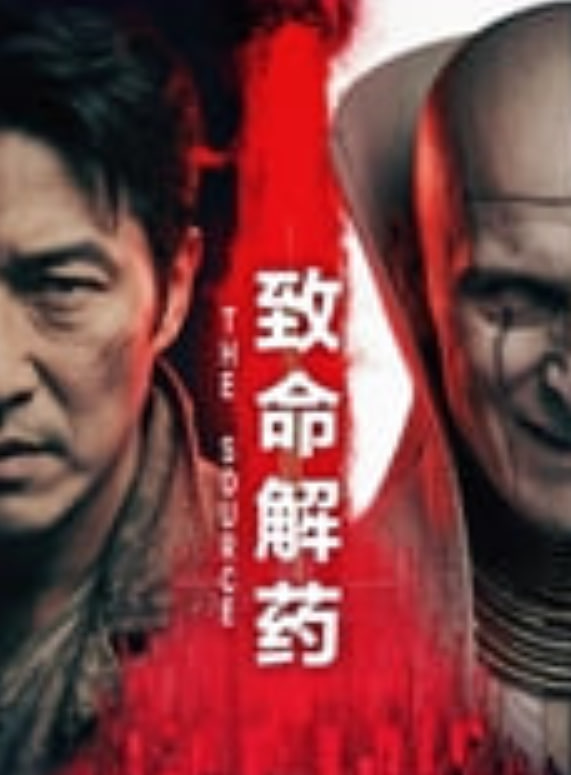 致命解药封面图