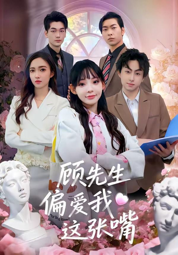 顾先生偏爱我这张嘴封面图