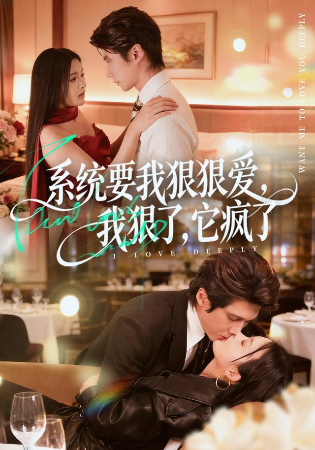 系统要我狠狠爱，我狠了它疯了封面图