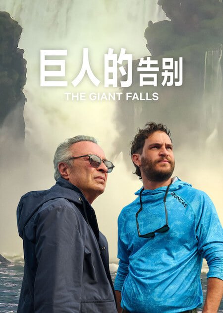 巨人的告别封面图