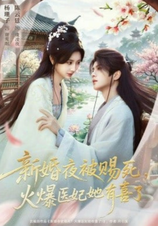 新婚夜被赐死，火爆医妃她有喜了封面图