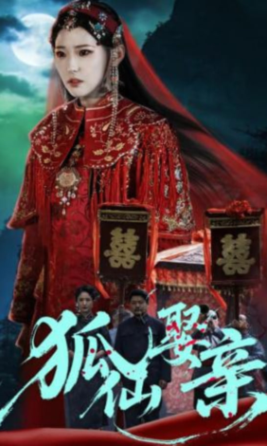 狐仙娶亲封面图