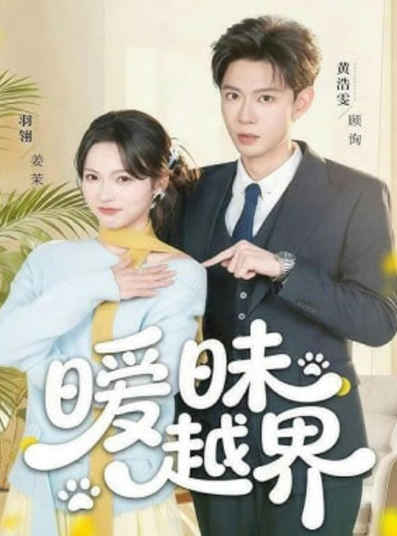 暧昧越界封面图