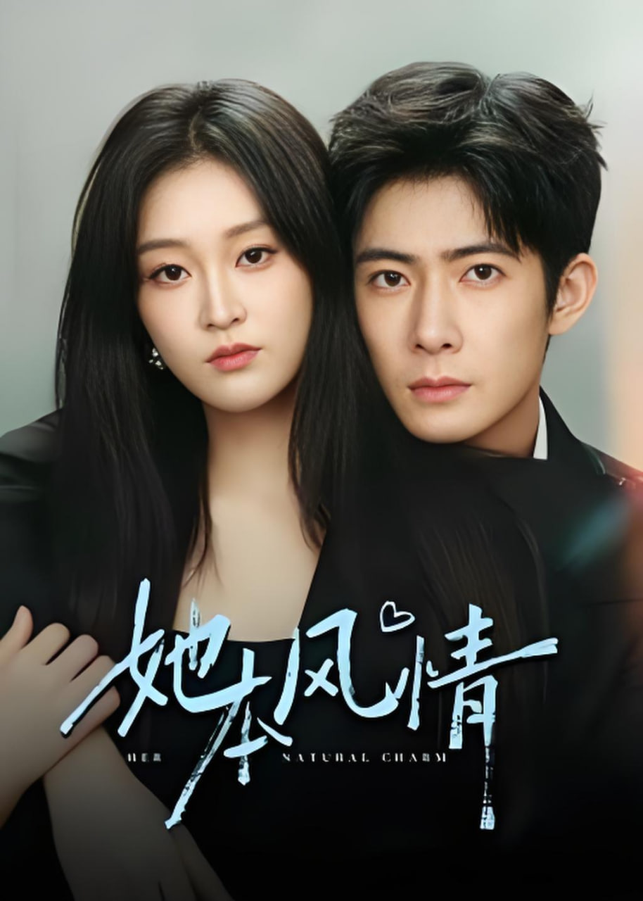 她本风情封面图