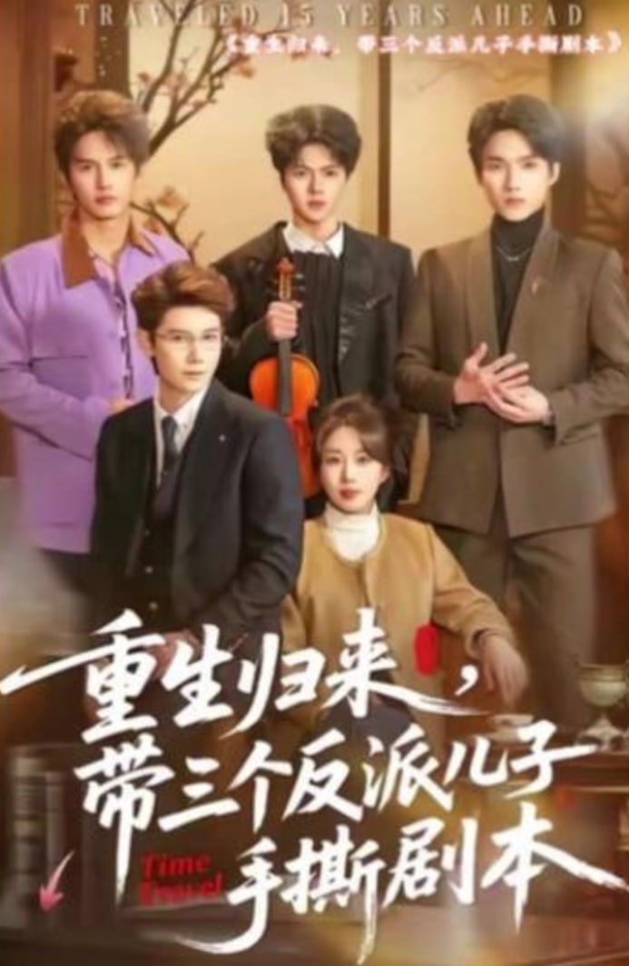 重生归来，带三个反派儿子手撕剧本封面图