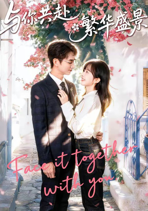 与你共赴繁华盛景封面图