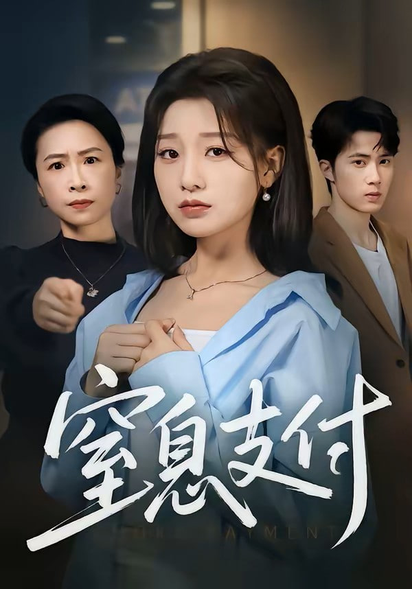 窒息支付封面图