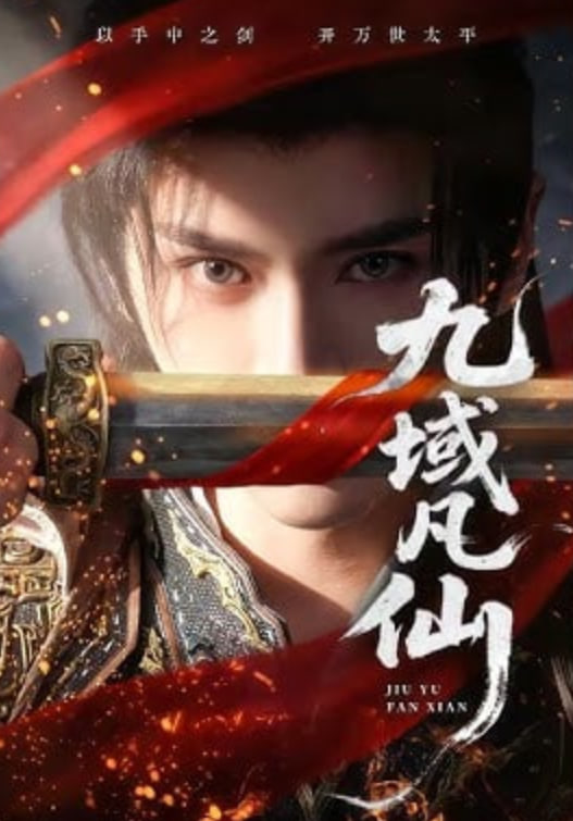 九域凡仙封面图