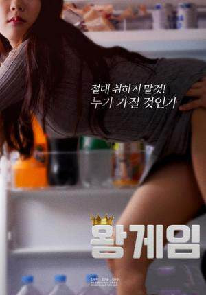 玩国王游戏封面图