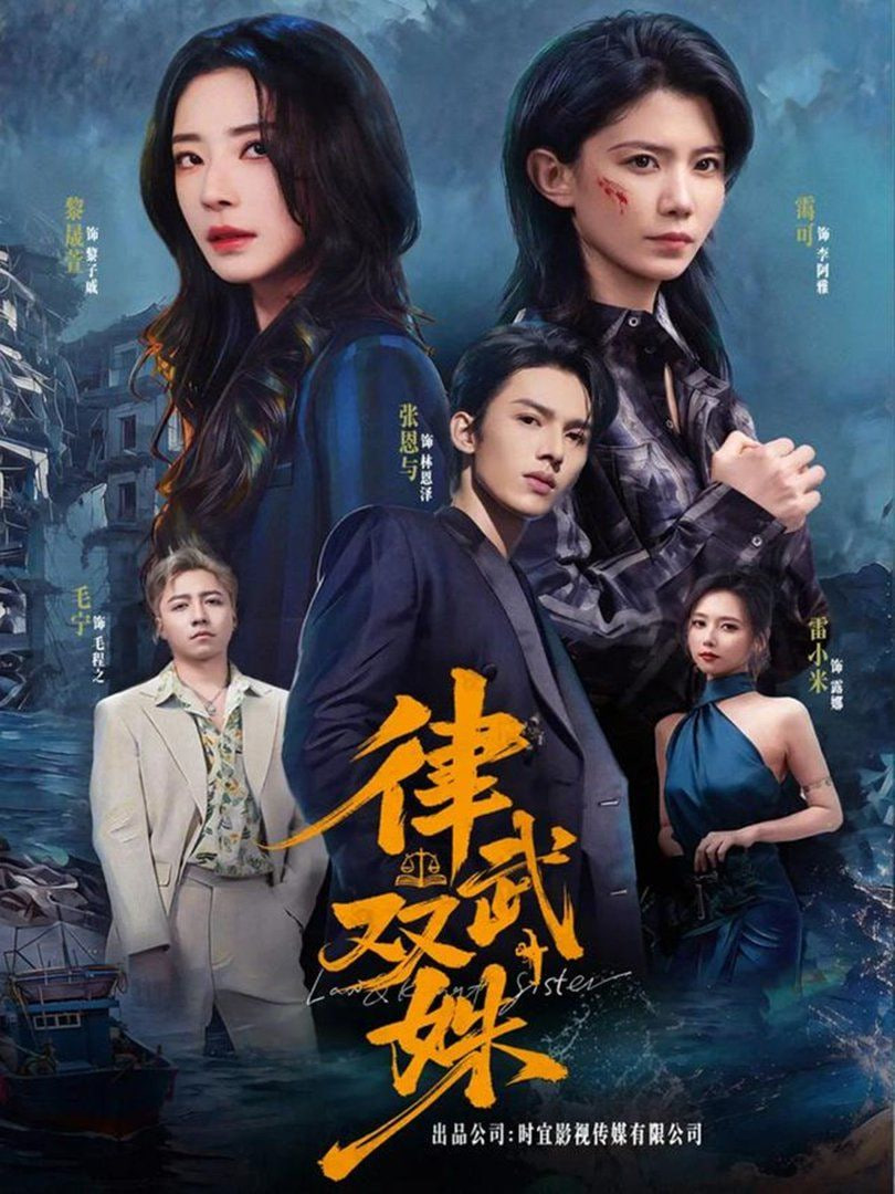 律武双姝封面图