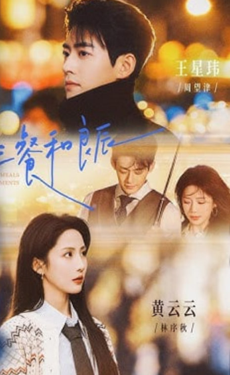 三餐和良辰封面图