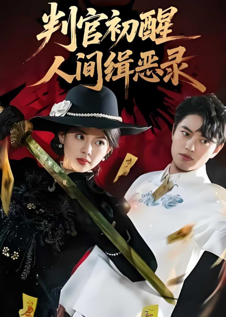 判官初醒人间缉恶录封面图
