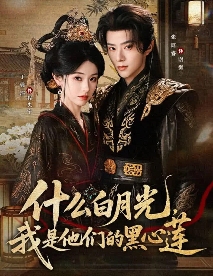 什么白月光，我是他们的黑心莲封面图