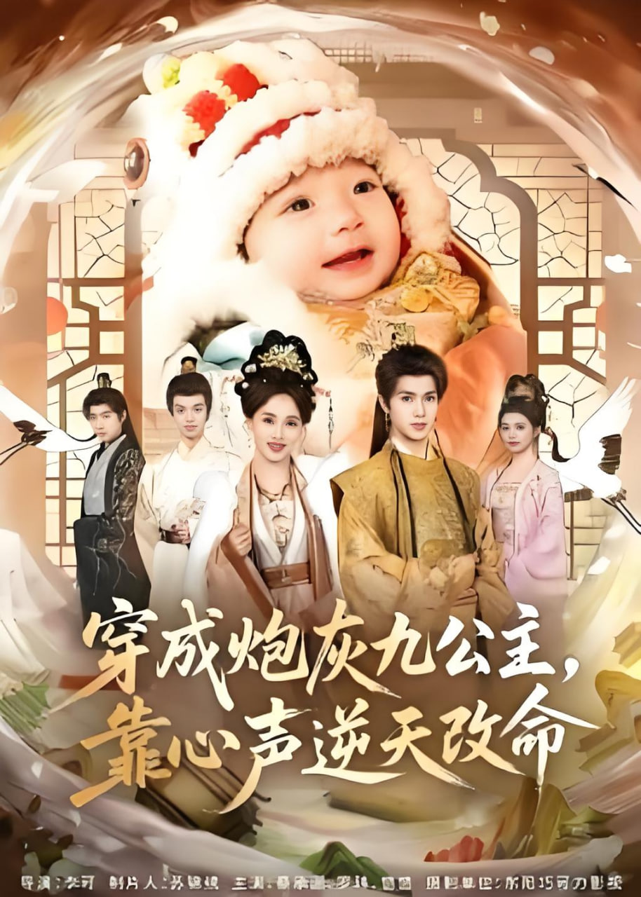 穿成炮灰九公主，靠心声逆天改命封面图