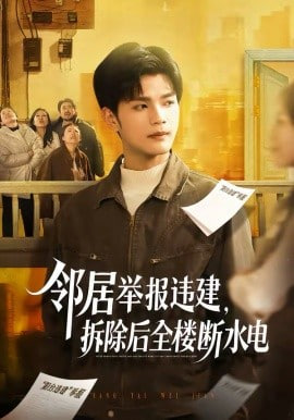 邻居举报违建，拆除后全楼断水电封面图