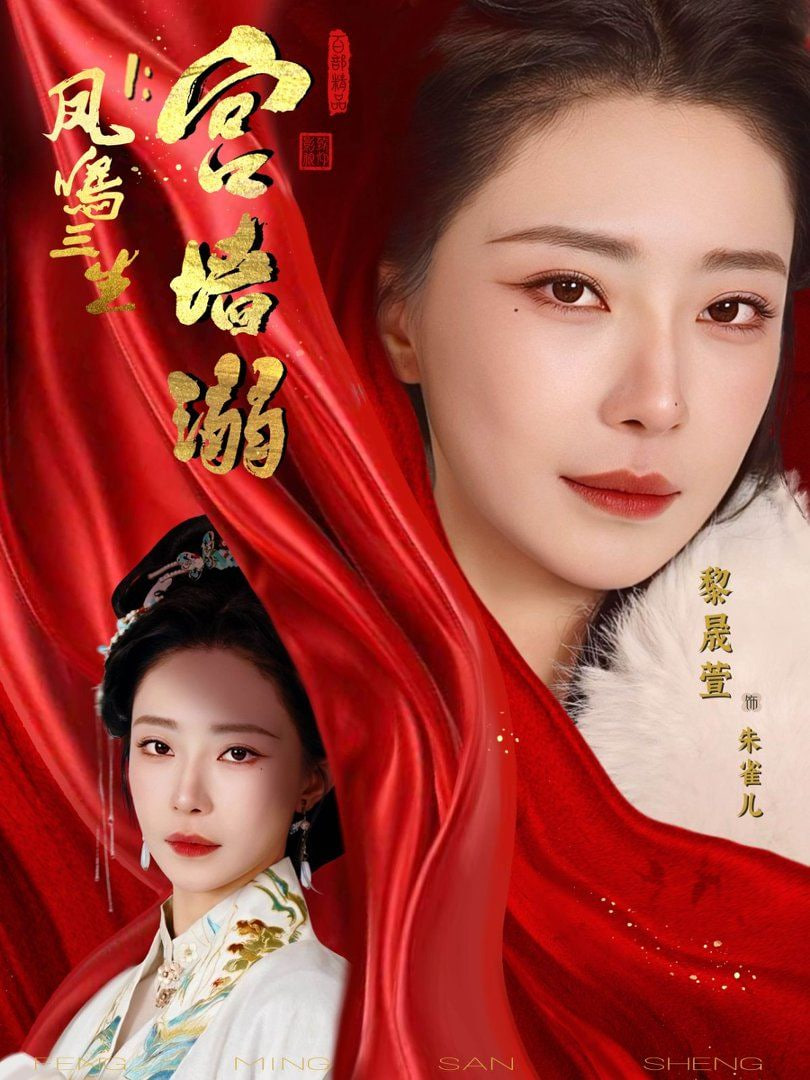 凤鸣三生1：宫墙溺封面图