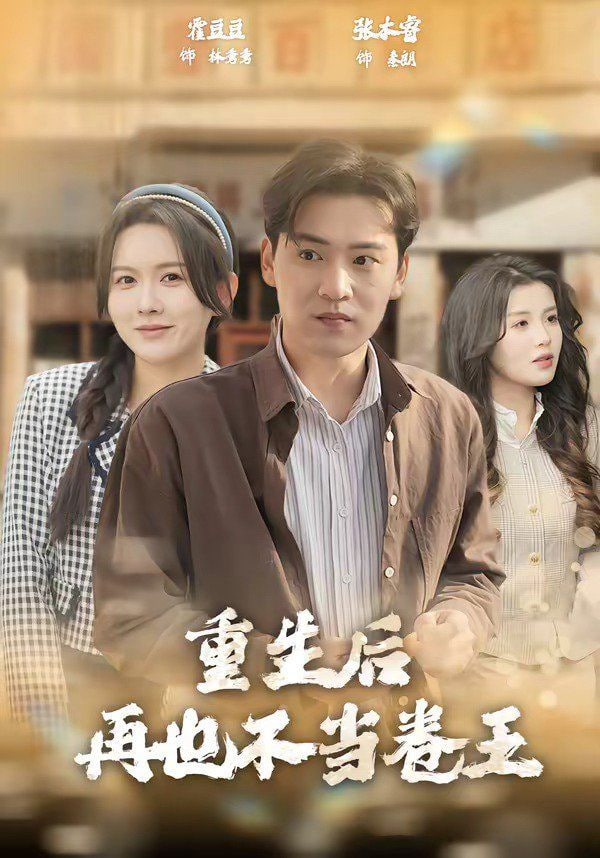 重生后再也不当卷王封面图